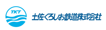 土佐くろしお鉄道